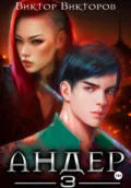 Андер. Книга третья - Виктор Викторов