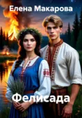 Фелисада - Елена Макарова