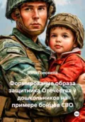 Формирование образа защитника Отечества у дошкольников на примере бойцов СВО - Бэла Геннадьевна Головина