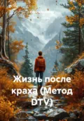 Жизнь после краха (Метод DTV) - Кирилл Викторович Архипкин