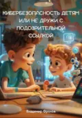 Кибербезопасность детям, или Не дружи с подозрительной ссылкой - Владимир Фролов