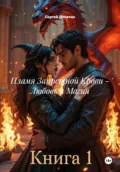 Пламя Запретной Крови – Любовь и Магия - Сергей Александрович Лопатин