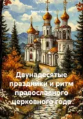 Двунадесятые праздники и ритм православного церковного года - Виктор Евгеньевич Никитин