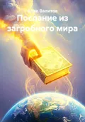 Послание из загробного мира - Алик Валитов