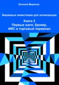 Биржевые инвестиции для начинающих. Книга 2: Первые шаги, брокер, ИИС и торговый терминал - Евгений Юрьевич Миронов