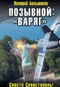 Позывной: «Варяг» - Валерий Петрович Большаков