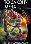По закону меча - Валерий Петрович Большаков