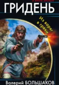 Гридень - Валерий Петрович Большаков