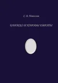 Барокко и народы Европы - Сергей Владимирович Новоселов