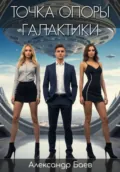 Точка опоры галактики - Александр Александрович Баев