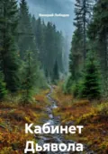 Кабинет Дьявола - Валерий Алексеевич Лебедев