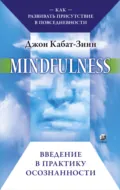 Mindfulness. Введение в практику осознанности. Как развивать присутствие в повседневности - Джон Кабат-Зинн