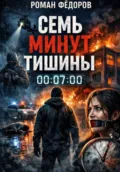 Семь минут тишины - Роман Фёдоров