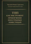 ТПП как инструмент привлечения иностранных инвестиций в РФ - Роман Сергеевич Хрущев