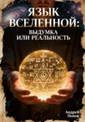 Язык Вселенной: выдумка или реальность - Андрей Попов