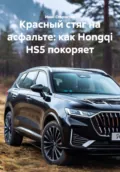Красный стяг на асфальте: как Hongqi HS5 покоряет - Иван Владимирович Старостин