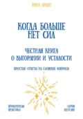 Когда больше нет сил: честная книга о выгорании и усталости - Александр Александрович Костин