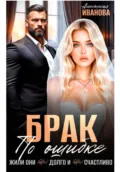 Брак по ошибке. Жили они (не)долго и (не)счастливо - Анастасия Иванова