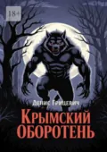 Крымский оборотень. Минздрав предупреждал: курение убивает. Но не предупреждал, как именно - Денис Андреевич Грицевич