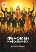 Феномен инфобизнеса - Константин Соколов