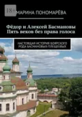 Фёдор и Алексей Басмановы. Пять веков без права голоса. Настоящая история боярского рода Басмановых-Плещеевых - Марина Пономарёва