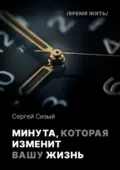 Минута, которая изменит вашу жизнь. Серия «Время жить» - Сергей Сизый