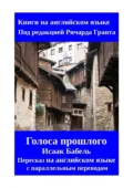 Голоса прошлого. Пересказ на английском языке с параллельным переводом - Исаак Бабель
