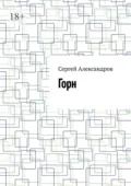 Горн - Сергей Александров