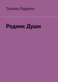 Родник души. Часть 1 - Татьяна Руденко