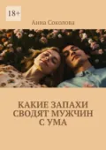 Какие запахи сводят мужчин с ума - Анна Соколова