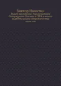 Визит президента Туркменистана Сапармурата Ниязова в США и начало энергетического сотрудничества. Апрель 1998 - Виктор Никитин