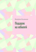 Подарок на юбилей - Валерия Казакова