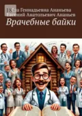 Врачебные байки - Яна Геннадьевна Ананьева