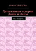 Детективная история Даши и Инны. План праздника - Инна Кузнецова