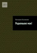 Родненькие мои! - Валерия Казакова
