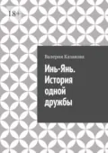 Инь-Янь. История одной дружбы - Валерия Казакова