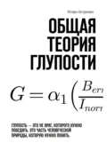 Общая теория глупости. Глупость – это не враг, которого нужно победить. Это часть человеческой природы, которую нужно понять - Игорь Сергеевич Петренко