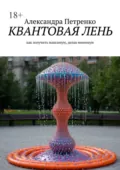Квантовая лень. Как получить максимум, делая минимум - Александра Петренко