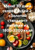 Меню 30 дней скорей худей 2 «Золотой стандарт» питания из 1800-2200 ккал - Жанна Анатольевна Орлова