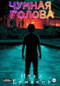 Чумная голова - Илья Сергеевич Ермаков