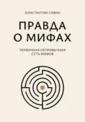 Правда о мифах - Константин Георгиевич Савин