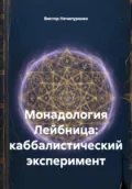 Монадология Лейбница: каббалистический эксперимент - Виктор Николаевич Нечипуренко