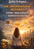Как эмоциональный интеллект строит твою карьеру, капитал и счастье (Часть 1) - Дарья Куйдина
