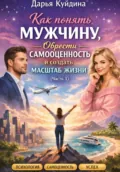 Как понять мужчину, обрести самоценность и создать масштаб жизни (Часть 1) - Дарья Куйдина