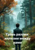 Грань разума: иллюзии между нами - Нейро Психолог
