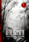 Дети рассвета - Владислав Евгеньевич Макеев