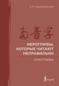 Иероглифы, которые читают неправильно. Омографы - А. Р. Абдрахманова