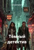 Тёмный детектив - Григорий Андреевич Неделько