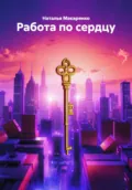 Работа по сердцу - Наталья Валерьевна Макаренко
