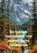 За гранью признания: что значит быть писателем - Виктор Никитин